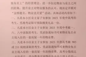 合肥多个小区通知：孩子考上名校，免除一年物业费图片