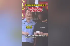 高考生考前2天丢失身份证，蔡甸警方跨省加急补办1天办好图片