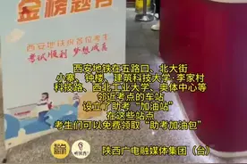 高考保驾护航！西安地铁为考生提供免费加油包图片