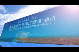 奠基+签约！东营经济技术开发区生物医药产业“双招双引”活动举行图片
