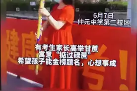 掂过碌蔗 一举夺“葵” 家长们的硬核应援图片