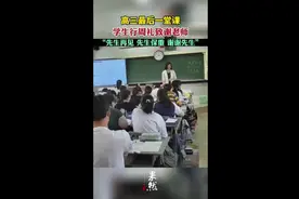 高三最后一堂课，学生行周礼致谢老师，“先生再见，先生保重，谢谢先生”图片
