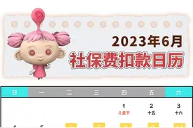 2023年6月社会保险费征缴时间安排看这里图片