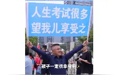 “人生考试很多，望我儿享受之” 成都考生父亲高考首日在考点举横幅加油鼓劲图片