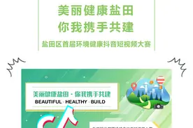 邀您来参赛！盐田区环境健康抖音短视频有奖征集活动开始啦图片