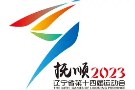 辽宁省第十四届运动会|会徽、会歌、吉祥物图片