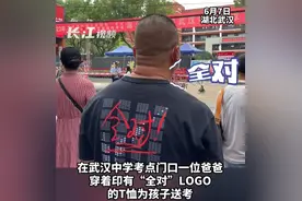 爸爸穿着“全对”T恤为孩子送考：希望写的都能全对！图片