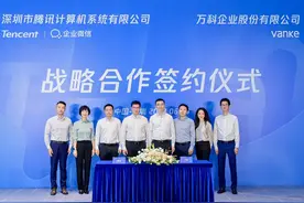 以企业微信为起点，腾讯与万科签署战略合作图片