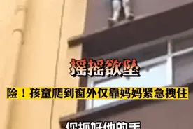 惊险万分！孩子在窗台外摇摇欲坠，仅靠妈妈拽着一只手……图片