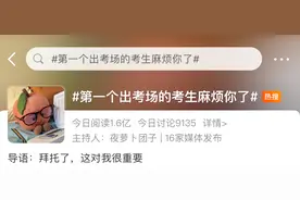 热搜！“第一个出考场的考生麻烦你了”图片