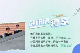 全员去世界一流高校深造，这个寝室究竟有什么“魔力”？图片