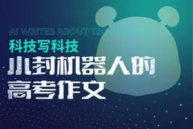 论时之用技丨小封的高考作文①图片