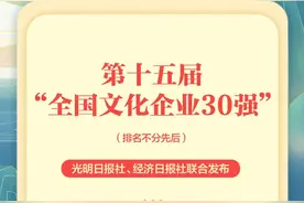 重磅发布！全国文化企业30强，名单来了→图片