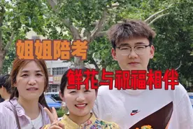 直击聊城高考|姐姐穿旗袍陪考，鲜花与祝福相伴图片