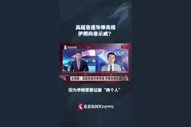 高超音速导弹亮相 伊朗向谁示威？图片