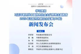 沈阳今年要为群众办的40件实事，最新进展来了！图片