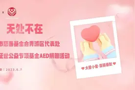 青浦这些地方新增了“救命神器”AED→图片