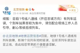 北京一号线八通线有列车故障图片