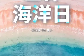 世界海洋日｜保护海洋 我们能做些什么？图片