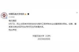 刚刚，国企高管"牵手门"传出最新进展，中国石油大学（北京）回应！又有7名央企高管被查，什么情况？图片