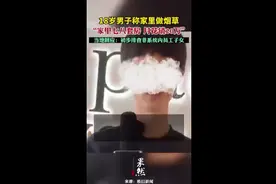 18岁男子称家里做烟草，“家里七八套房，每月零花钱20万” 当地回应：初步排查非系统内员工子女图片