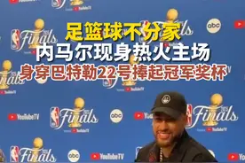 足篮不分家！内马尔今日现身热火主场图片