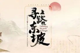 从一条路到一本书 封面新闻《寻路东坡》作为三苏文化出版工程首批成果正式发布图片