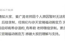 光合积木发表声明：动画《天官赐福》姜广涛退出，邓宥希接任图片