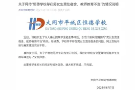 男女生混住宿舍、教师教育不当？大同市恒德学校：不信谣、不传谣图片