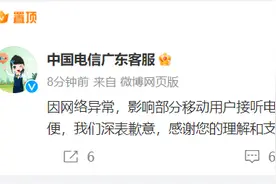 中国电信回应广东无信号：正在抢修，深表歉意图片