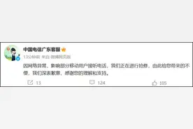 中国电信广东客服：因网络异常影响部分移动用户接听电话，正抢修图片