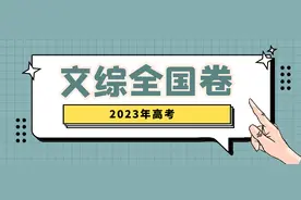 关注！文综+理综全国卷命题思路来了！图片