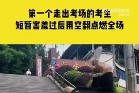 他们第一个走出考场，名场面来了…… | 聚焦2023高考图片