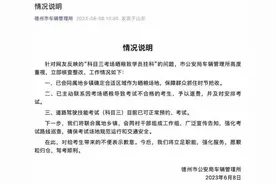 德州车管所回应“科目三考场晒粮致学员挂科”：予以退费，并及时安排考试图片