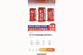 落榜生开淘宝店干起高考应援生意，定制加油可乐罐月销超2万件图片