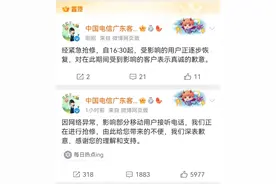 是网络异常，正逐步恢复！广东全省电信号码出现故障，中国电信回应并道歉图片