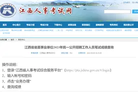 速查！江西省省直事业单位、抚州市事业单位公开招聘笔试成绩可以查询了！图片