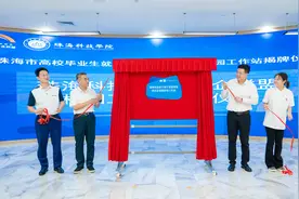 就业更方便！珠海科技学院政校企联盟校园工作站揭牌图片