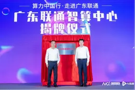 广东联通智算中心揭牌，助力国产化AI生态圈图片