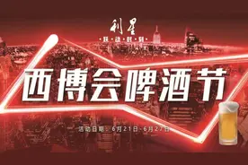 炫酷啤酒节，西博会利星邀你共享亚运跃动时刻图片
