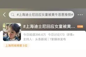 引发众怒！刚刚，上海迪士尼致歉图片