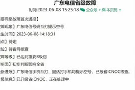 中国电信“崩”上热搜！广东召开网络运行安全紧急调度会图片