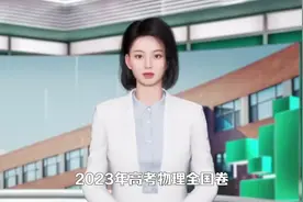 2023年高考物理全国卷试题评析图片