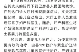 新生儿被遗留门诊大厅？当地卫生健康局回应图片