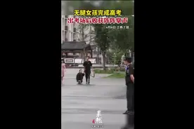 无腿女孩完成高考，出考场后收获阵阵掌声图片