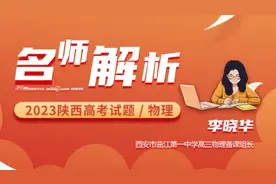 名师解析2023陕西高考物理视频封面