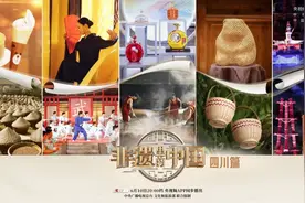 《非遗里的中国》走进四川：在体验中感受中华灿烂文明图片