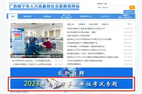 查分了！南宁市2023年事业单位考试成绩发布！图片