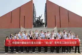 中国银行聊城分行举办星火闪耀“优+新”青年员工融合训练营图片