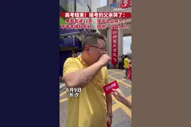 视频 | 高考结束！父亲哭了：寒窗苦读12年，不管考得好不好，给孩子一个成人礼！图片